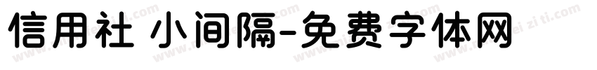 信用社 小间隔字体转换